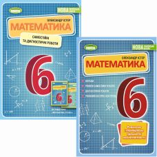 КОМПЛЕКТ: НУШ Математика 6 класс Генеза Самостоятельные и диагностические работы + Упражнения, тематические контрольные работы, экспресс-контроль (Истер) - Издательство Генеза - ISBN 9789661113502